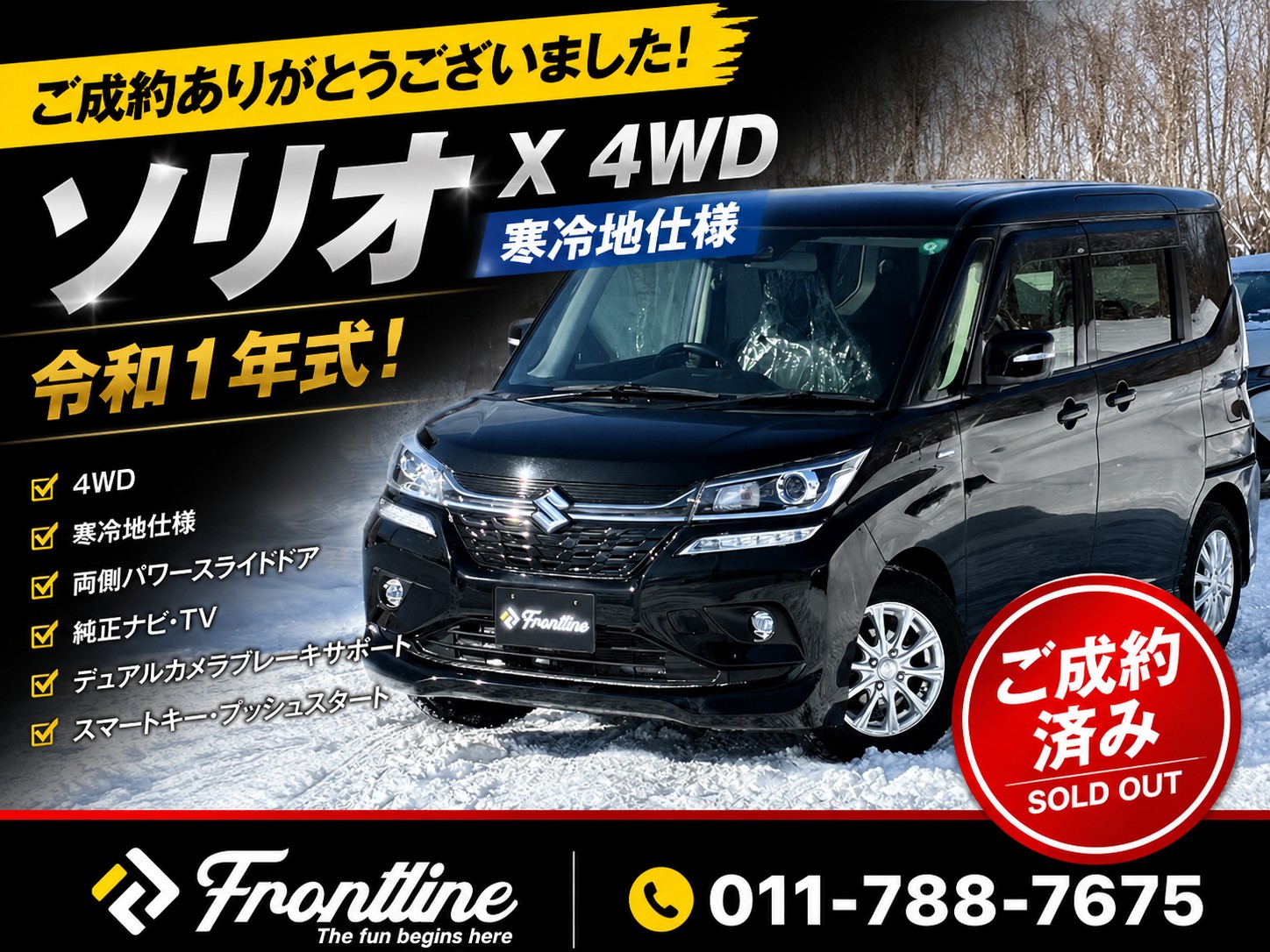 令和1年式 ソリオ 4WD 寒冷地仕様 ご成約ありがとうございました FRONTLINE