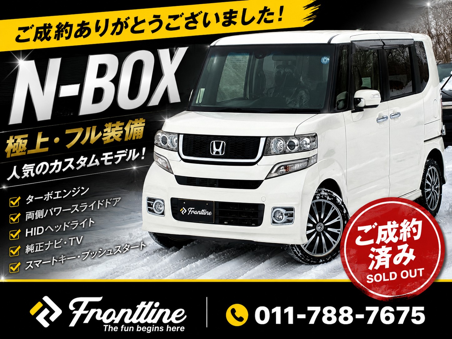 極上フル装備のN-BOX ご成約ありがとうございました FRONTLINE