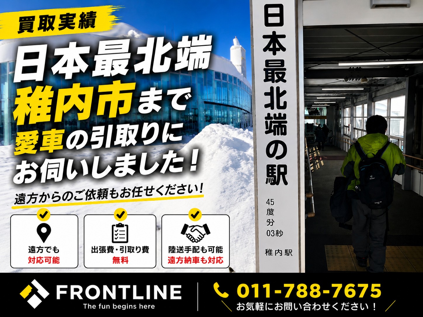日本最北端 稚内市まで愛車の引取りにお伺いしました 遠方買取対応 FRONTLINE