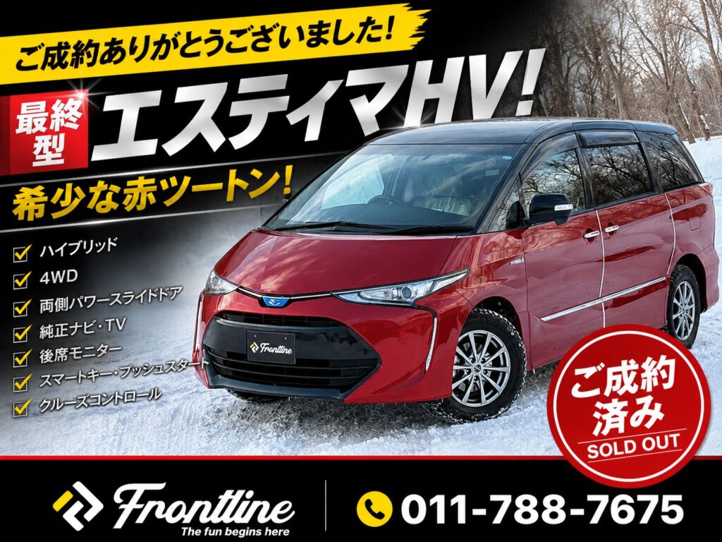 最終型エスティマHV 赤ツートン ご成約ありがとうございました FRONTLINE
