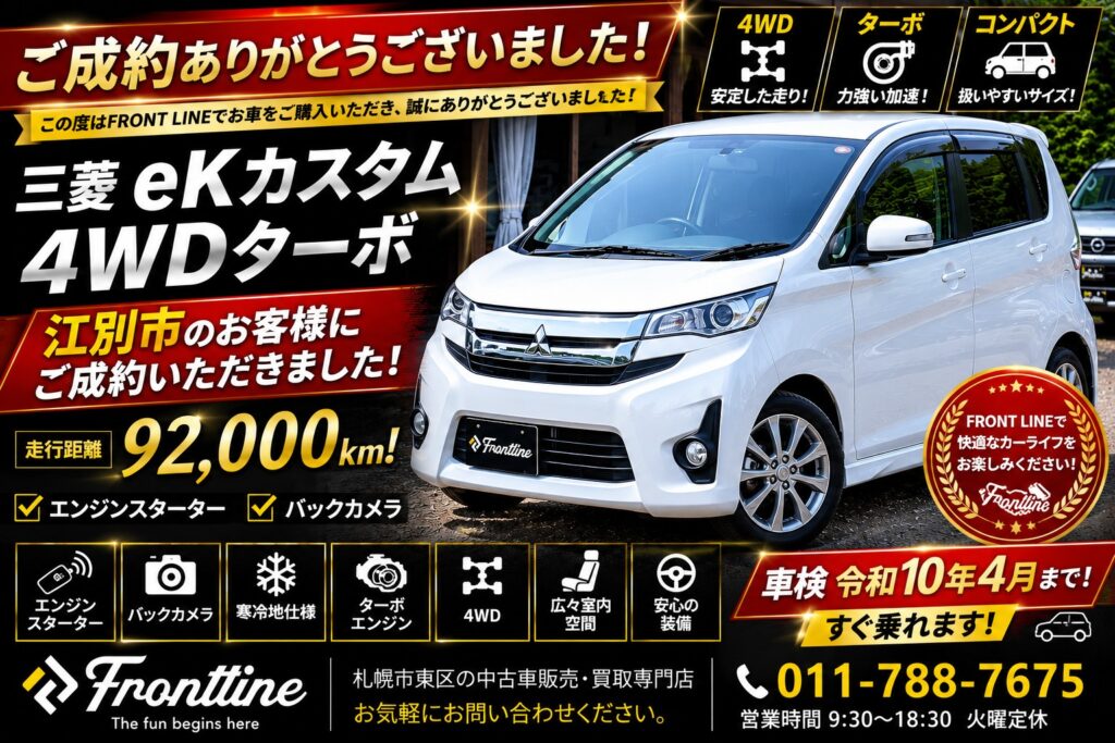 三菱 eKカスタム 4WDターボ ご成約 江別市のお客様 走行92000km エンジンスターター バックカメラ