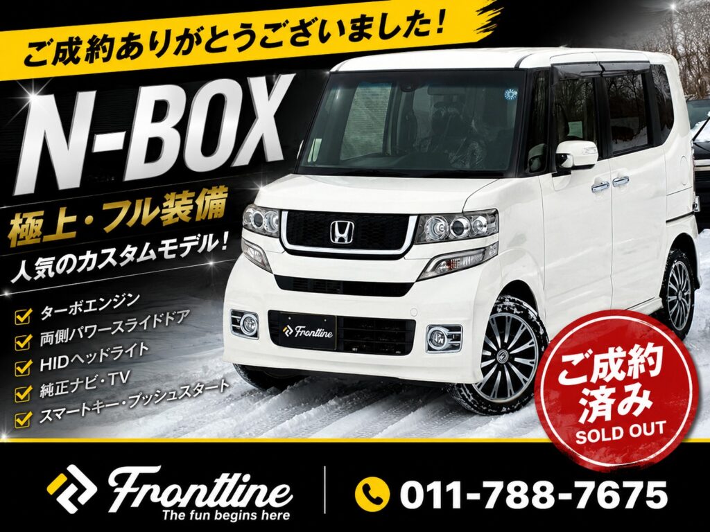 極上フル装備のN-BOX ご成約ありがとうございました FRONTLINE