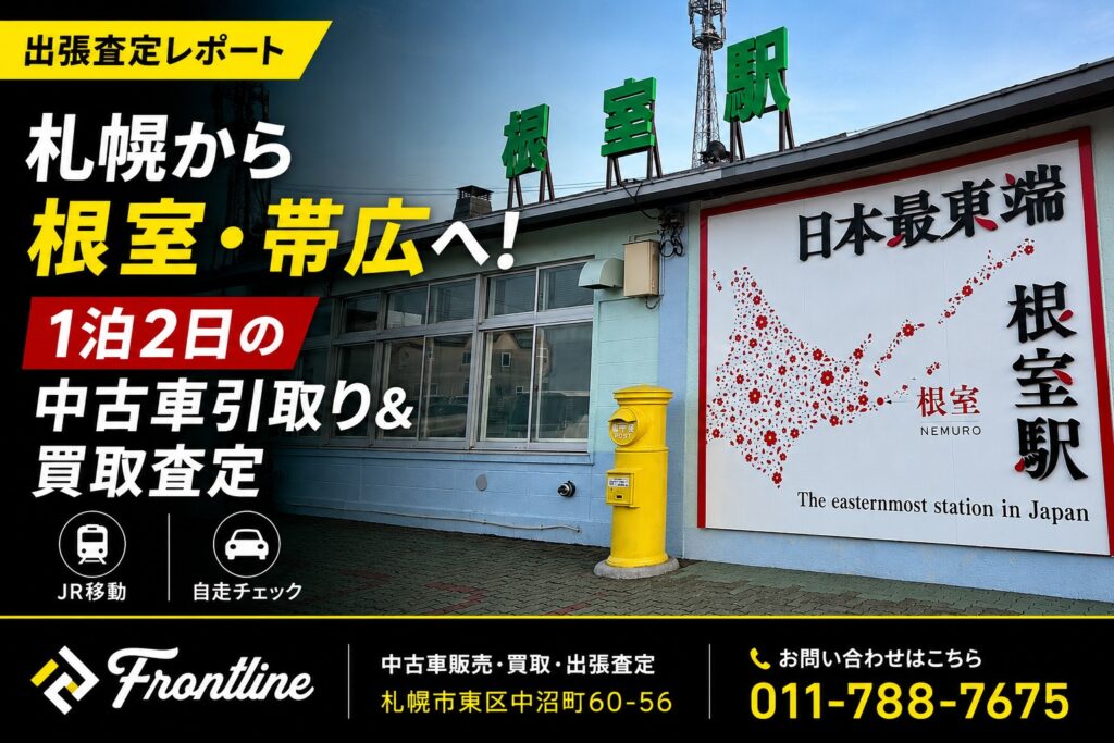 根室市・帯広市へ中古車引取りと出張査定にお伺いしました FRONTLINE
