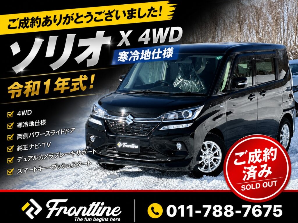 令和1年式 ソリオ 4WD 寒冷地仕様 ご成約ありがとうございました FRONTLINE