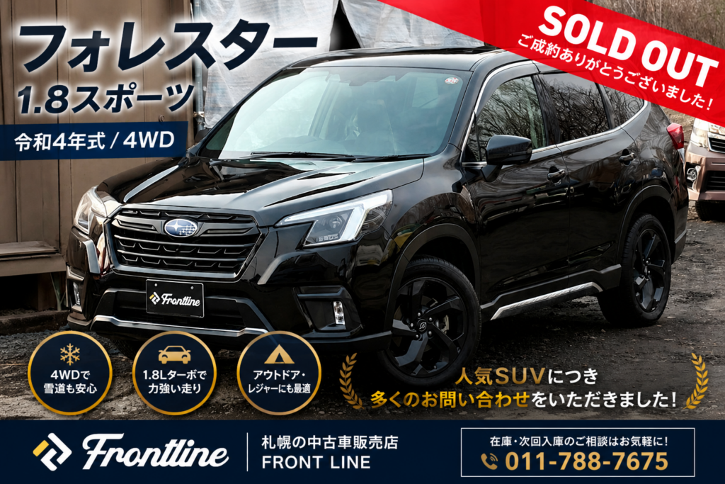 札幌で販売されたフォレスター1.8スポーツ4WD中古車 ご成約済みSUV
