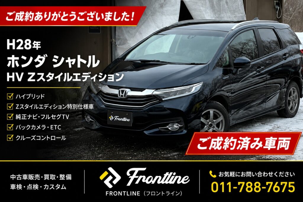 ホンダ シャトルHV Zスタイルエディション ご成約ありがとうございました FRONTLINE