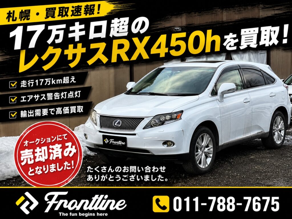 17万キロ超のレクサスRX450h買取 オークション売却済み FRONTLINE