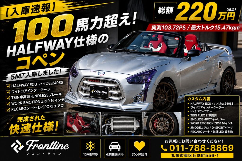 HALFWAY仕様100馬力超えのダイハツ コペン 5MT 車検2年付き FRONTLINE札幌