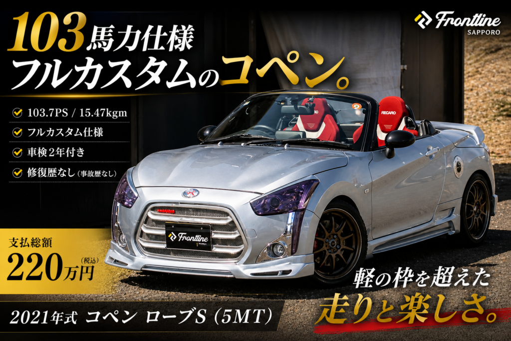 100馬力超 ハーフウェイ仕様 カスタム軽自動車 入庫速報 FRONTLINE