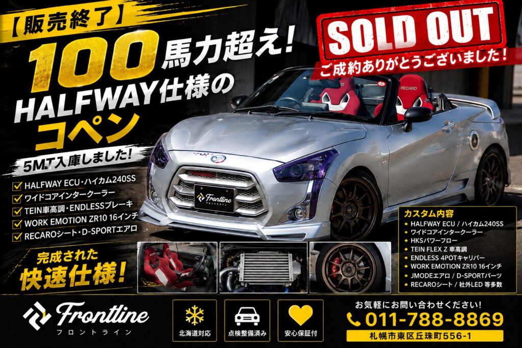 販売終了したHALFWAY仕様 ダイハツ コペン ローブ 5MT