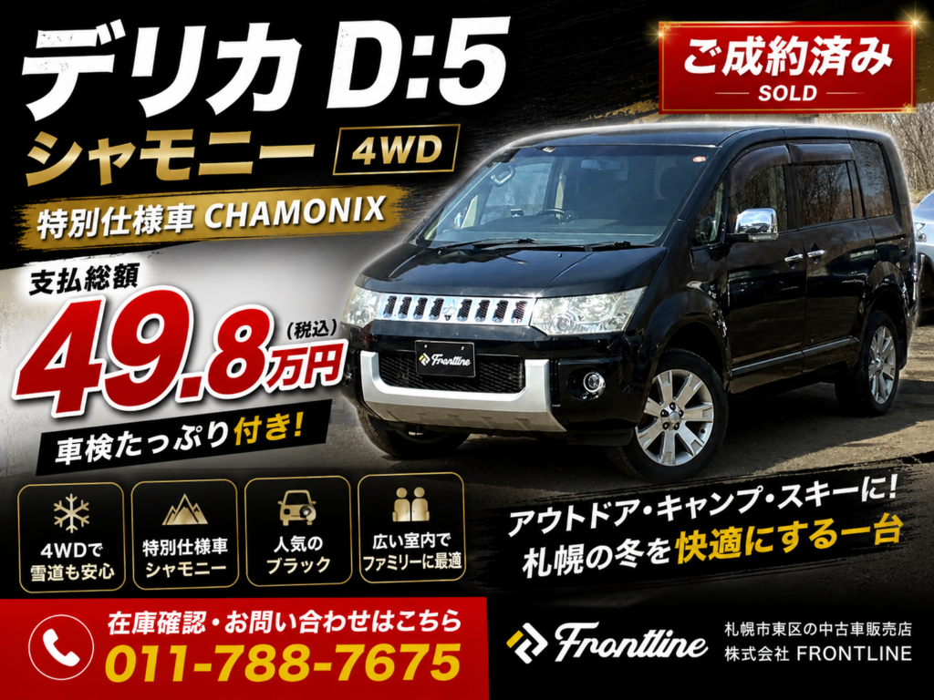 札幌で販売されたデリカD:5シャモニー4WD中古車 総額49.8万円 ご成約済み