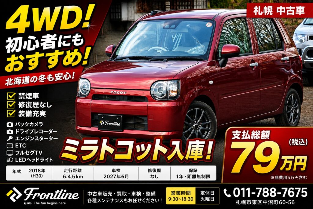 ダイハツ ミラトコット X SAⅢ 4WD 支払総額79万円 修復歴なし 禁煙車