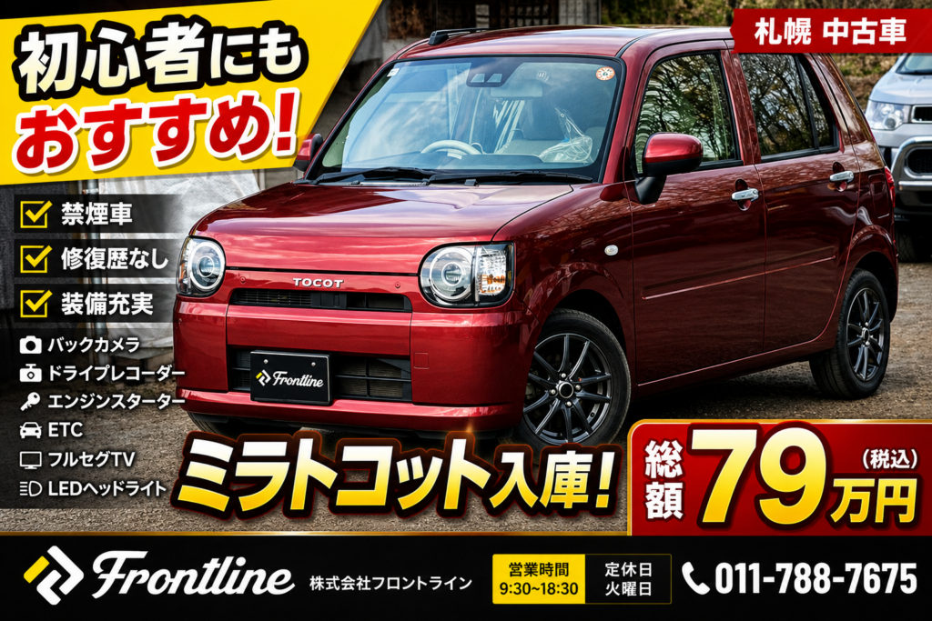 ミラトコット入庫 禁煙車・装備充実車両 FRONTLINE