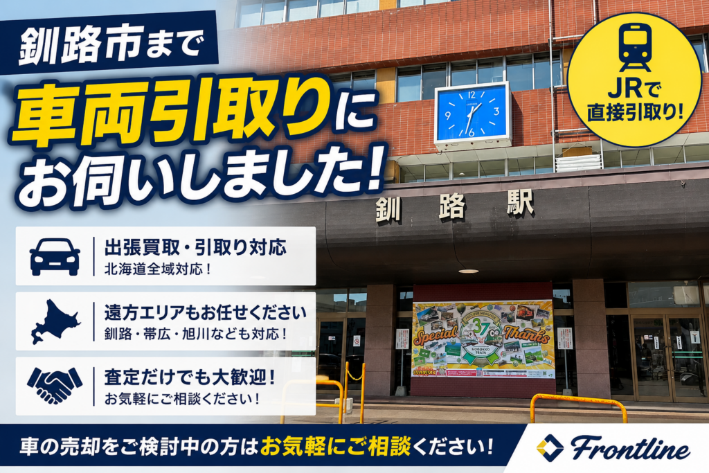 JRで釧路まで買取車両の引取りにお伺いしました 遠方買取対応 FRONTLINE