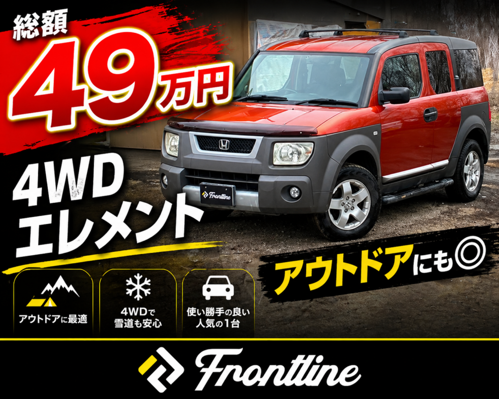 ホンダ エレメント 4WD入庫 支払総額表示車両 FRONTLINE