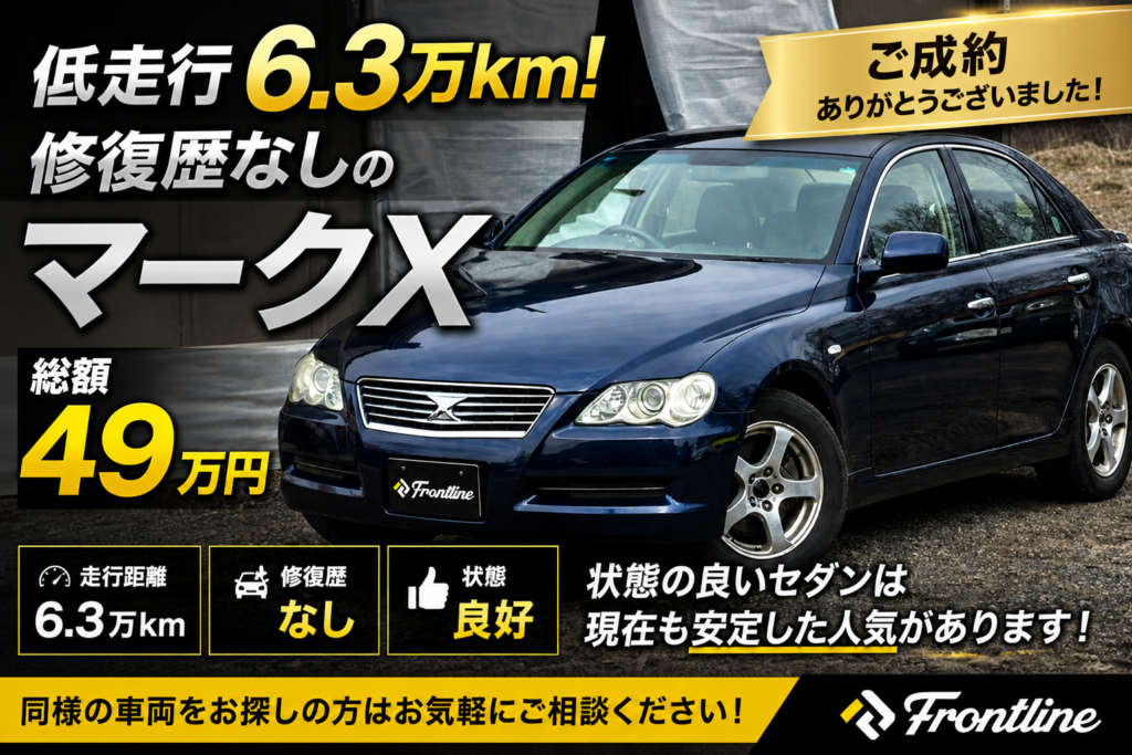低走行6.3万km 修復歴なし マークX ご成約ありがとうございました