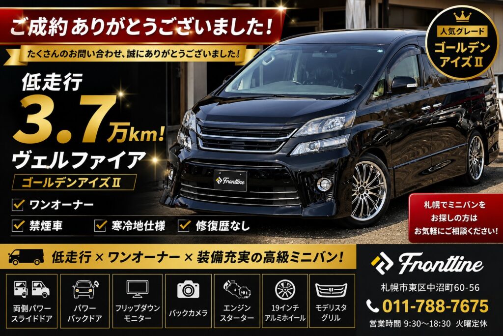 ご成約となった低走行ヴェルファイア ゴールデンアイズⅡ ワンオーナー車