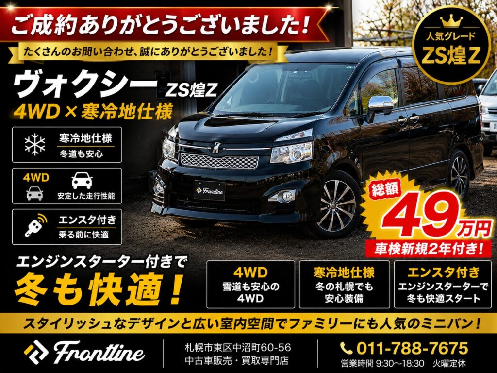 ご成約となったヴォクシー ZS 4WD 寒冷地仕様 エンジンスターター付き