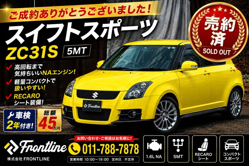 ZC31S スイフトスポーツ 5MT ご成約ありがとうございました FRONTLINE
