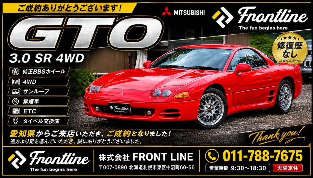 三菱 GTO SR 4WD ご成約ありがとうございました｜愛知県名古屋市のお客様｜株式会社FRONT LINE（札幌市東区）