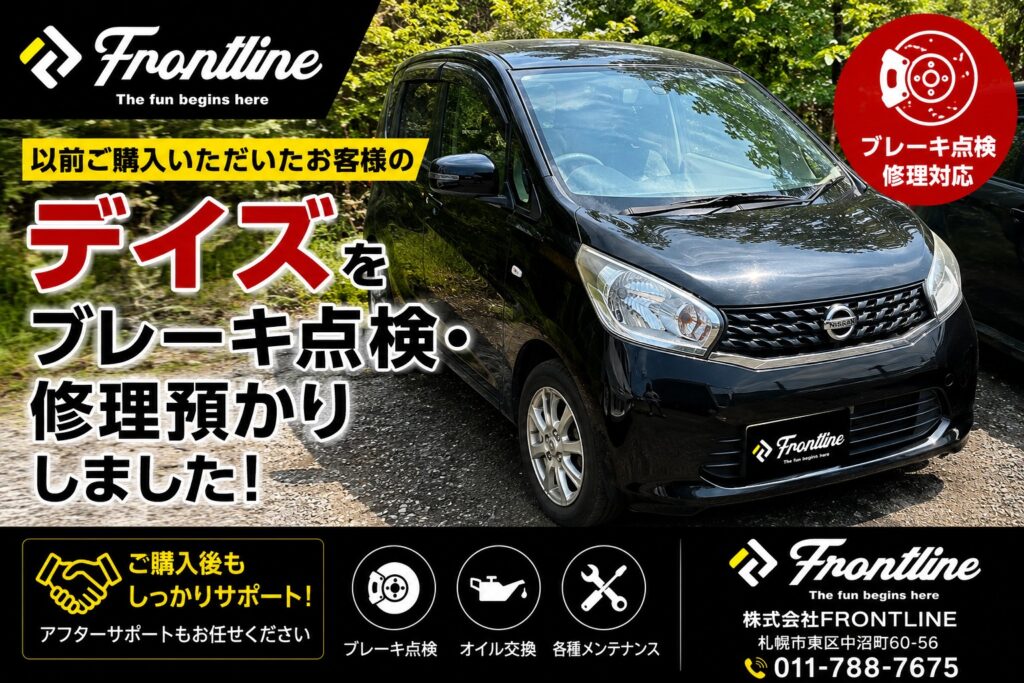 以前ご購入いただいたお客様の日産デイズ ブレーキ点検・修理預かり