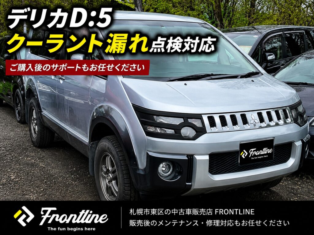 札幌でデリカD:5のクーラント漏れ点検対応を行うFRONTLINE