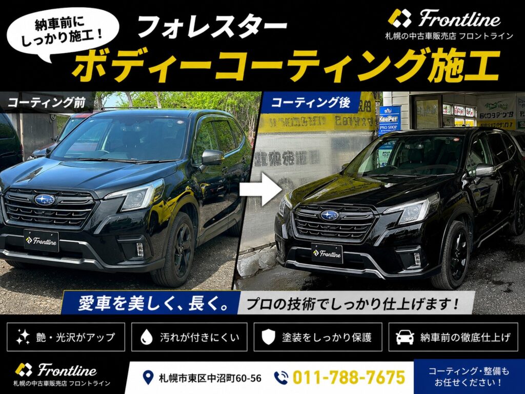 札幌で納車前ボディーコーティングを施工したスバル フォレスター