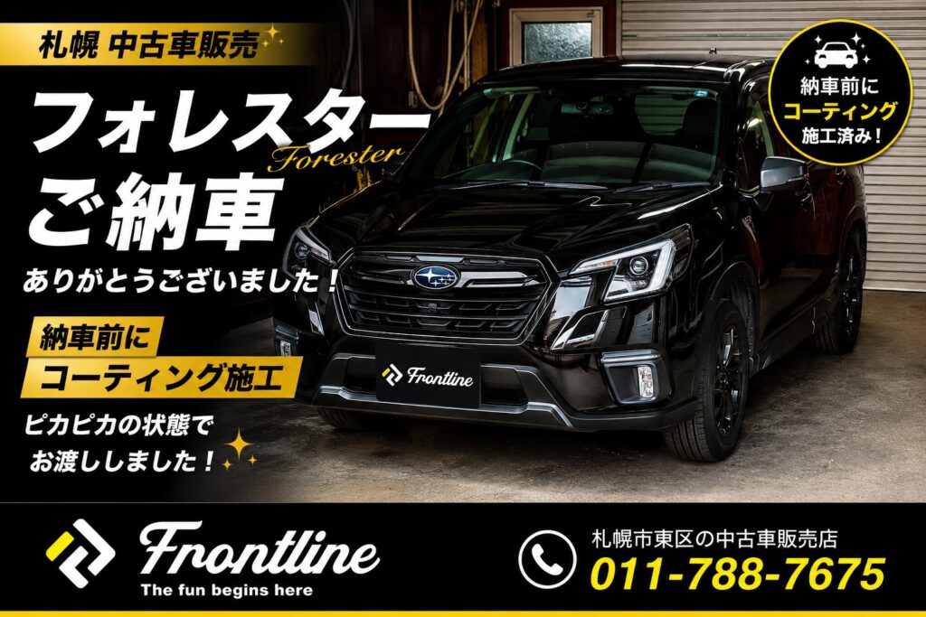 フォレスター ご納車ありがとうございました ボディコーティング・ノックスドール防錆施工