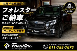 フォレスター ご納車ありがとうございました ボディコーティング・ノックスドール防錆施工
