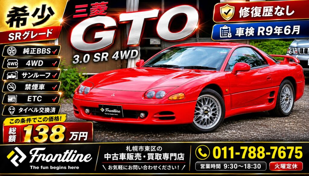 三菱GTO 3.0 SR 4WD 修復歴なし サンルーフ付