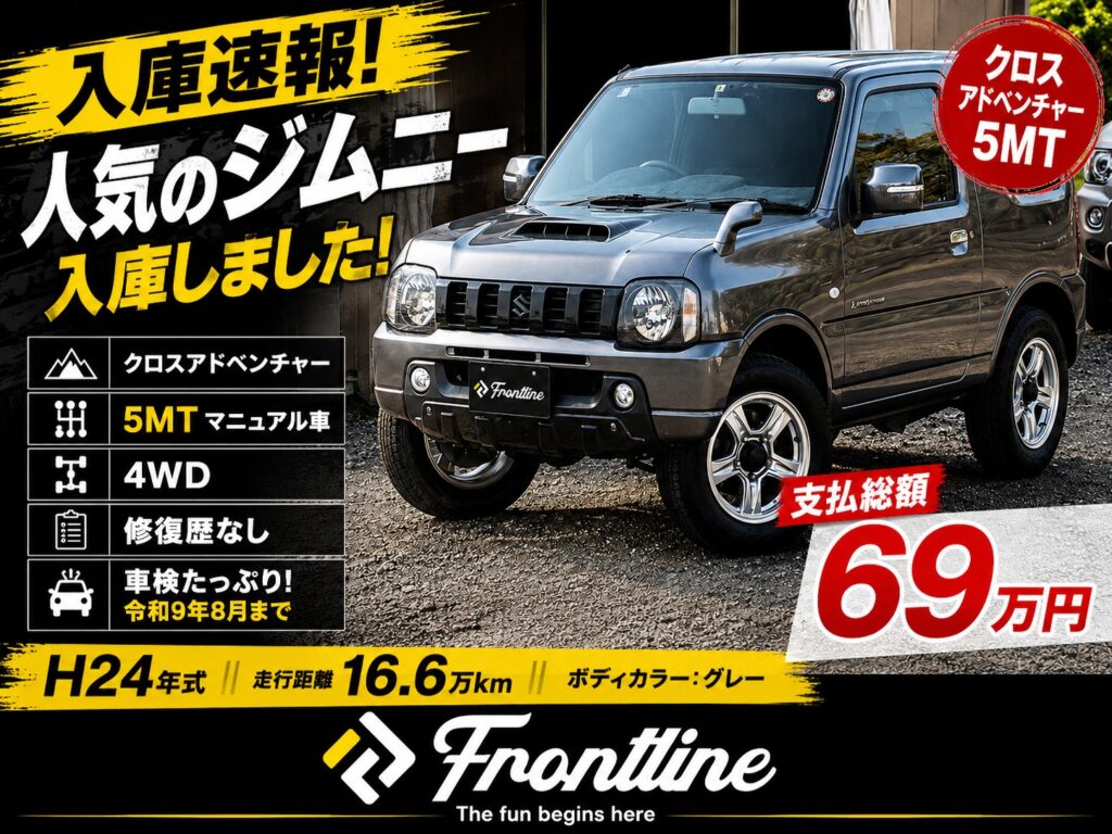ジムニー クロスアドベンチャー 5MT 支払総額69万円 修復歴なし