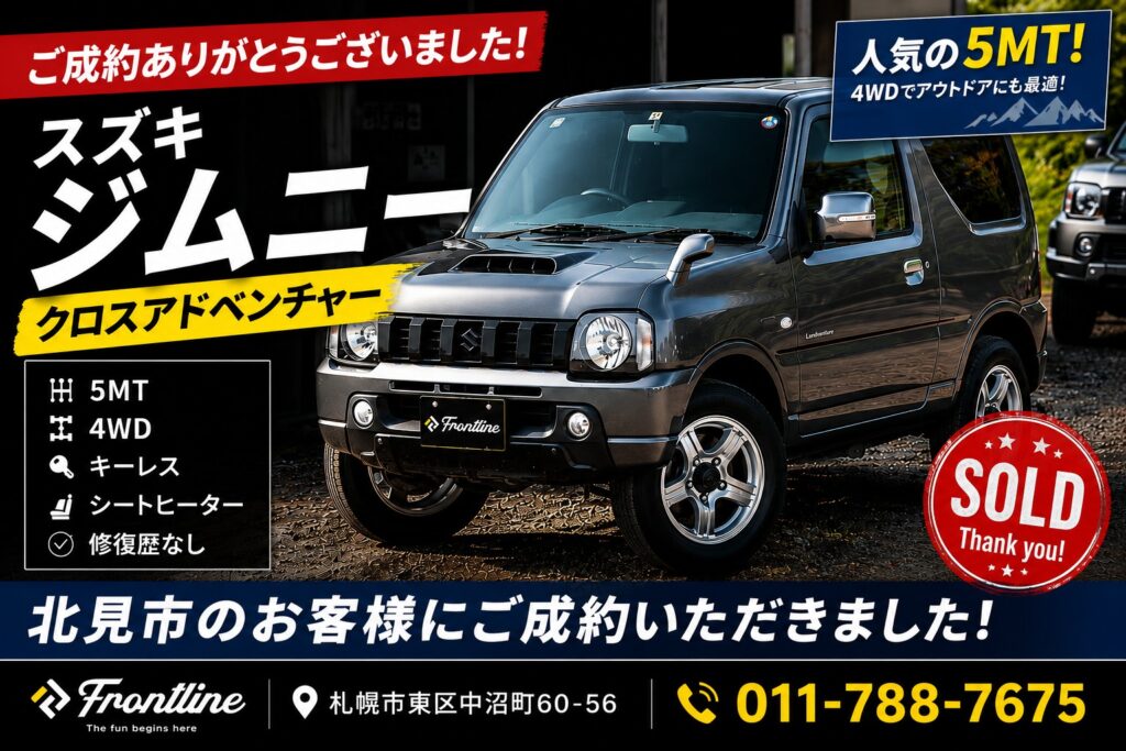 スズキ ジムニー クロスアドベンチャー 5MT ご成約ありがとうございました 北見市のお客様