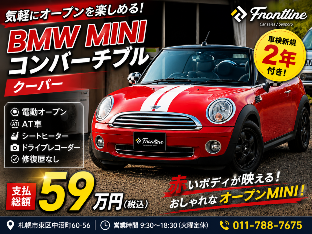 札幌で販売中のBMW MINI コンバーチブル クーパー 車検新規2年付き