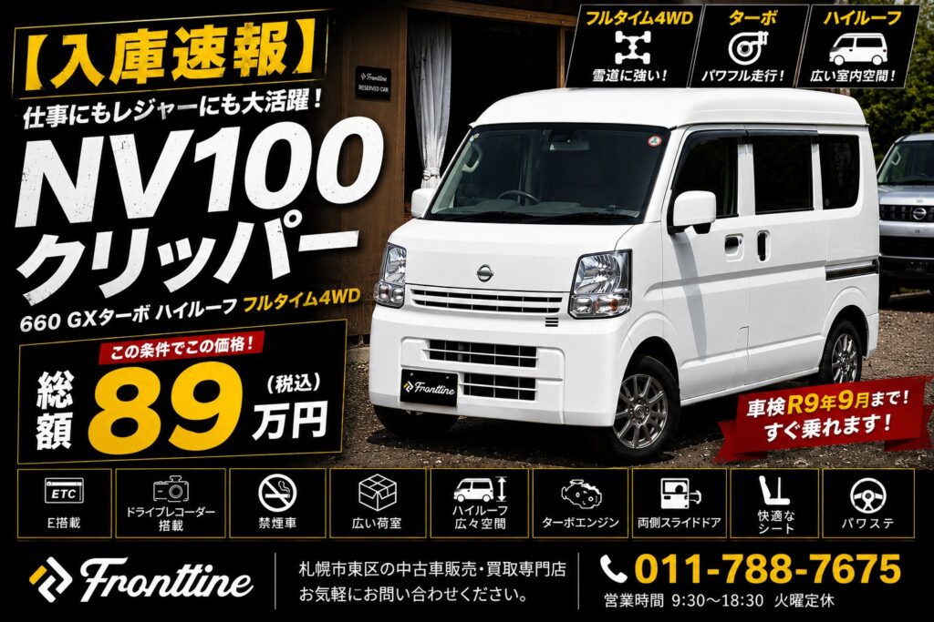札幌市東区 FRONTLINEのNV100クリッパー GXターボ ハイルーフ フルタイム4WD