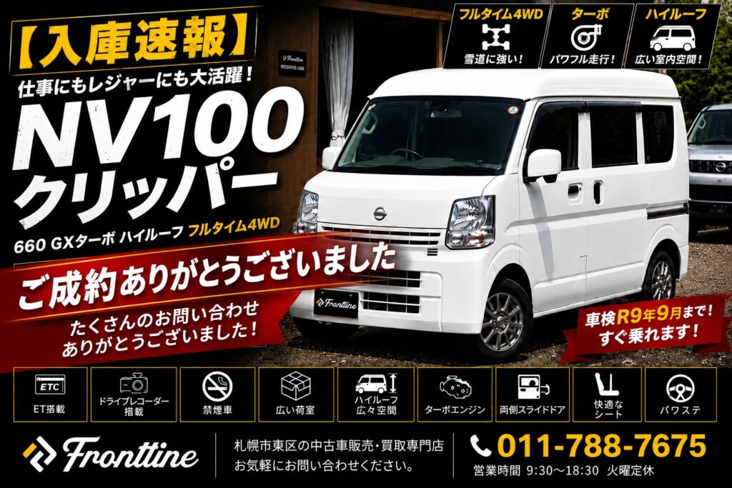 ご成約ありがとうございました 日産 NV100クリッパー GXターボ ハイルーフ フルタイム4WD