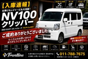ご成約ありがとうございました 日産 NV100クリッパー GXターボ ハイルーフ フルタイム4WD