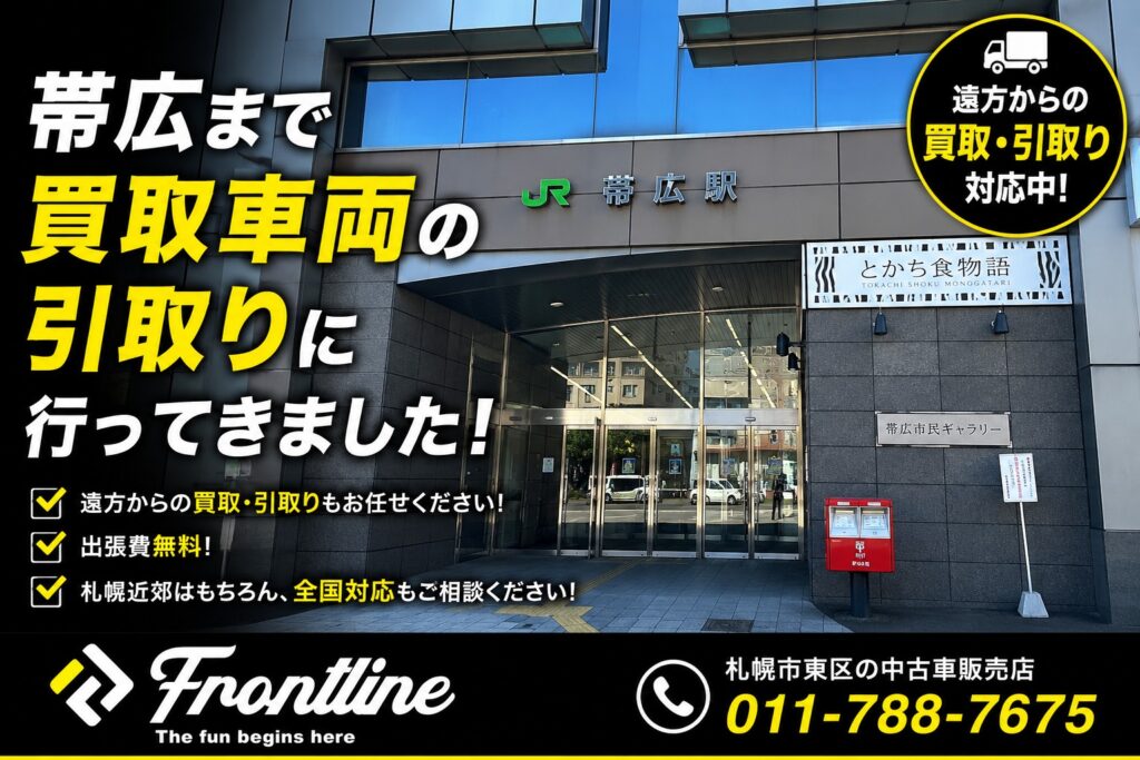帯広まで買取車両の引取りに行ってきました