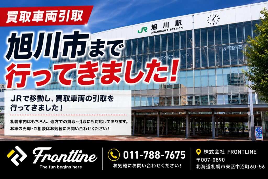 旭川市まで買取車両の引取に行ってきました JR旭川駅での買取実績 FRONTLINE