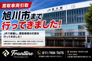 旭川市まで買取車両の引取に行ってきました JR旭川駅での買取実績 FRONTLINE