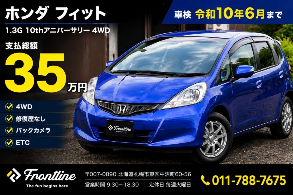 ホンダフィット 1.3G 10thアニバーサリー 4WD 総額35万円 車検令和10年6月 修復歴なし