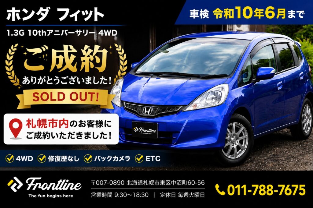 ホンダフィット 1.3G 10thアニバーサリー 4WD ご成約ありがとうございました 札幌市内のお客様