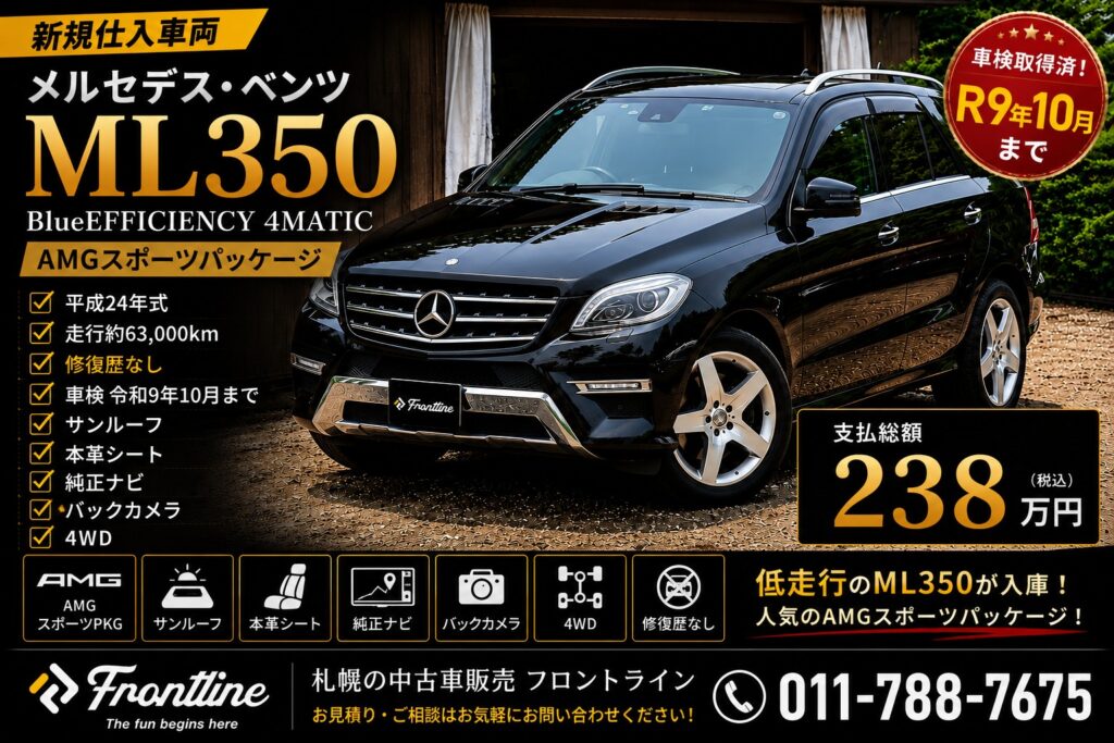 メルセデス・ベンツ ML350 BlueEFFICIENCY 4MATIC AMGスポーツパッケージ ブラック 走行約63000km 修復歴なし サンルーフ 本革シート 4WD 支払総額238万円