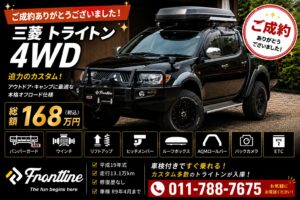 ご成約ありがとうございました 三菱トライトン 4WD カスタム車 札幌市中古車販売 フロントライン