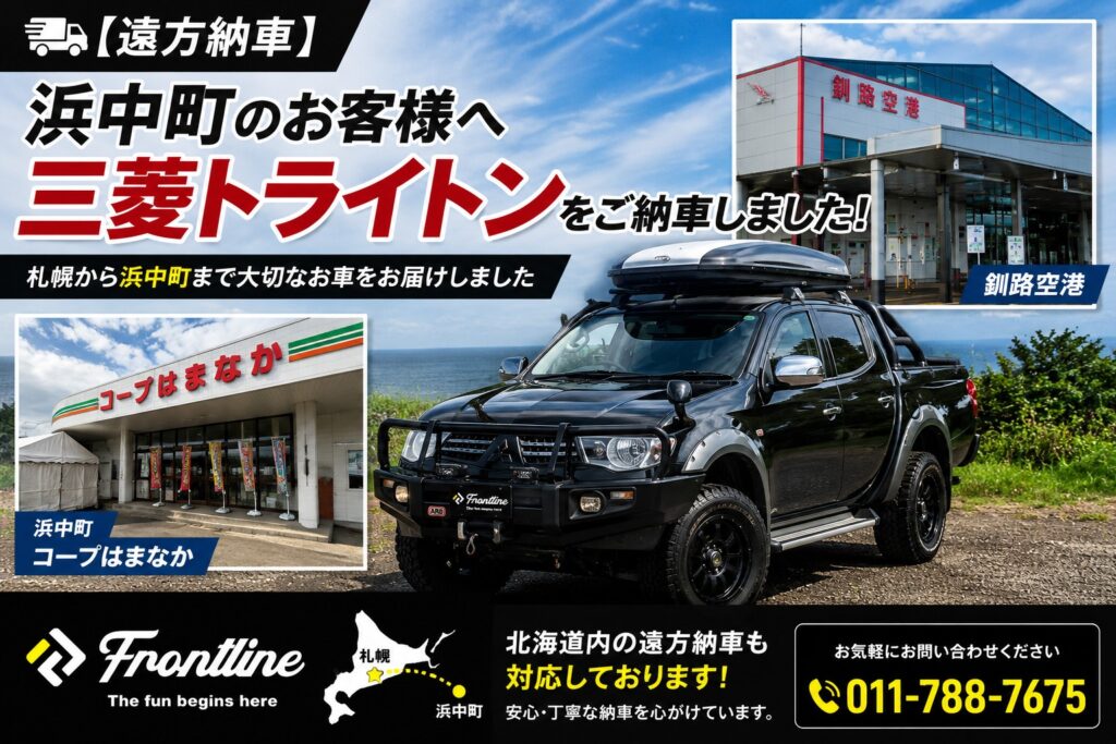 浜中町のお客様へ三菱トライトンをご納車。札幌のFRONT LINEによる北海道内遠方納車の様子