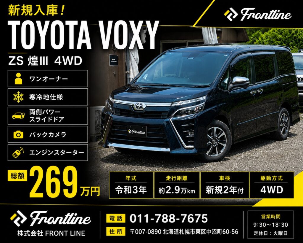 札幌市東区 株式会社 FRONT LINE 令和3年 トヨタ ヴォクシー ZS 煌Ⅲ 4WD ワンオーナー 寒冷地仕様 ブラッキッシュアゲハガラスフレーク