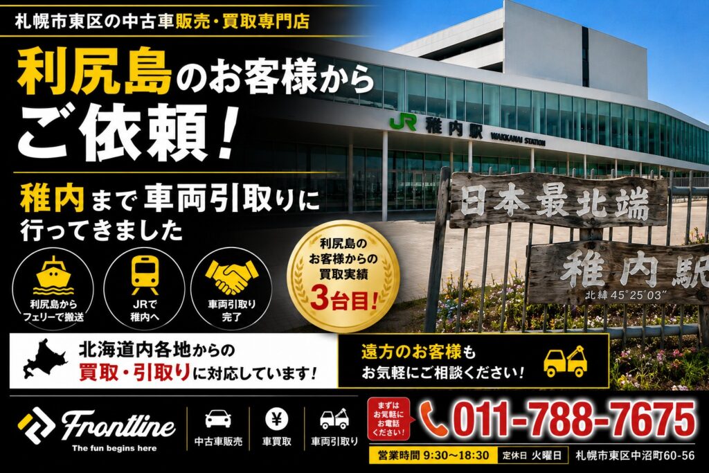 利尻島のお客様からご依頼いただき、稚内まで車両引取りに行った株式会社 FRONT LINEのブログアイキャッチ画像