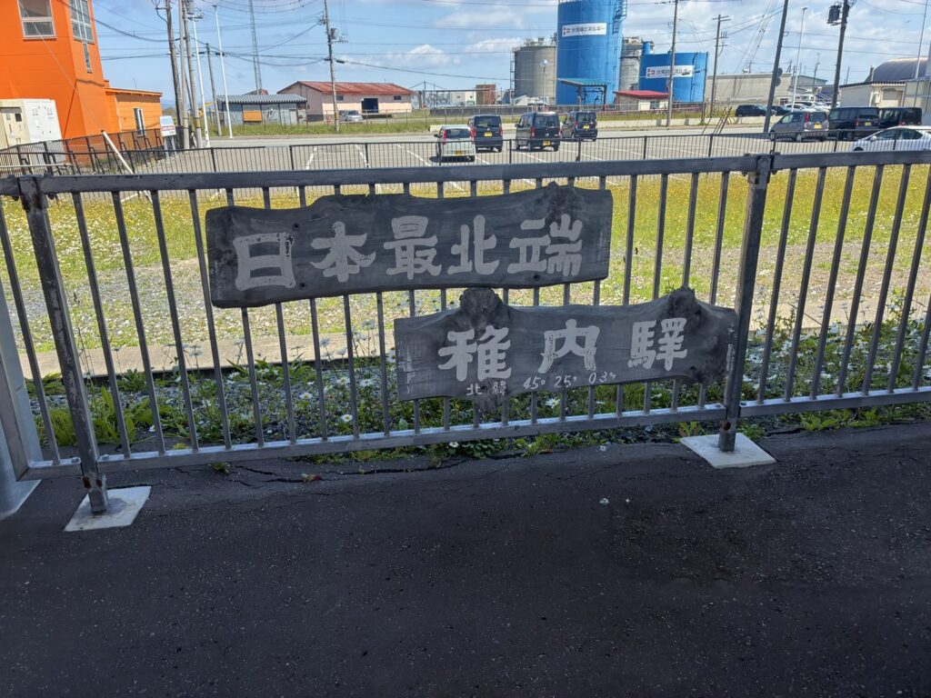 JR稚内駅にある「日本最北端の駅」の駅標。利尻島のお客様からご依頼いただいた車両引取りで訪れた際に撮影。