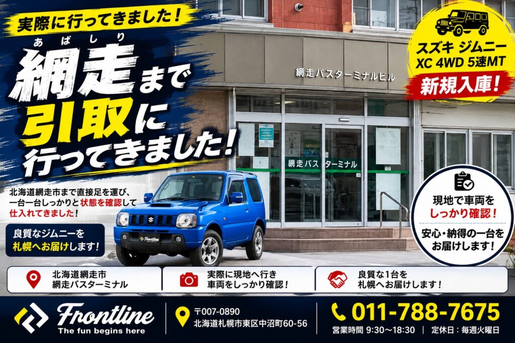 北海道網走市でスズキ ジムニー XC 4WD 5速MTを引き取り｜株式会社 FRONT LINE