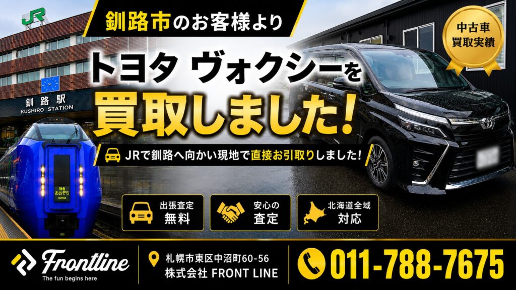 釧路市のお客様よりトヨタ ヴォクシー ZS 煌Ⅲ 4WDを買取し、現地で車両を引き取った株式会社 FRONT LINEの買取実績