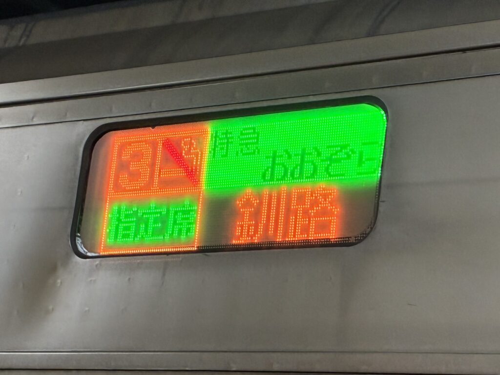 釧路市での中古車買取と車両引取りへ向かうJR特急おおぞら